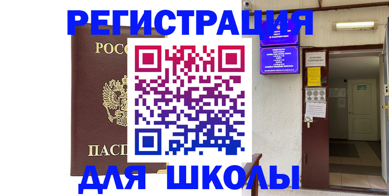 временная регистрация для школы в Новопавловске